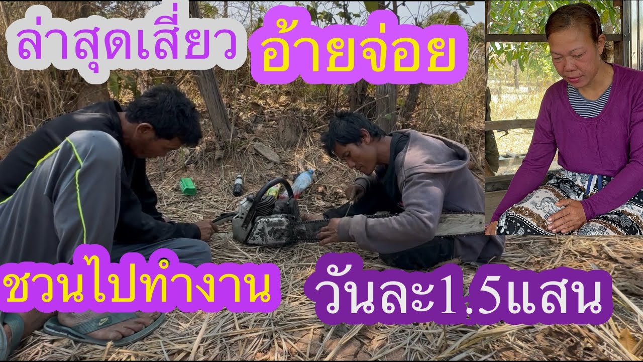ล่าสุดเสี่ยวอ้ายจ่อยชวนไปทำงานด้วยอ้ายจ่อยคิดหนัก✌️😍🇱🇦❤️🇹🇭#บ่าวลาวพาเพลิน#11/3/26