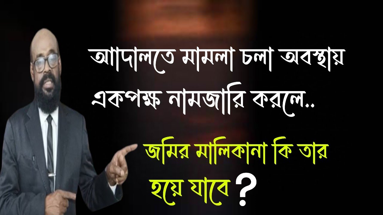 আদালতে মামলা চলা অবস্থায় একপক্ষ নামজারি করে নিলে, জমির মালিকানা কি তার হয়ে যাবে?