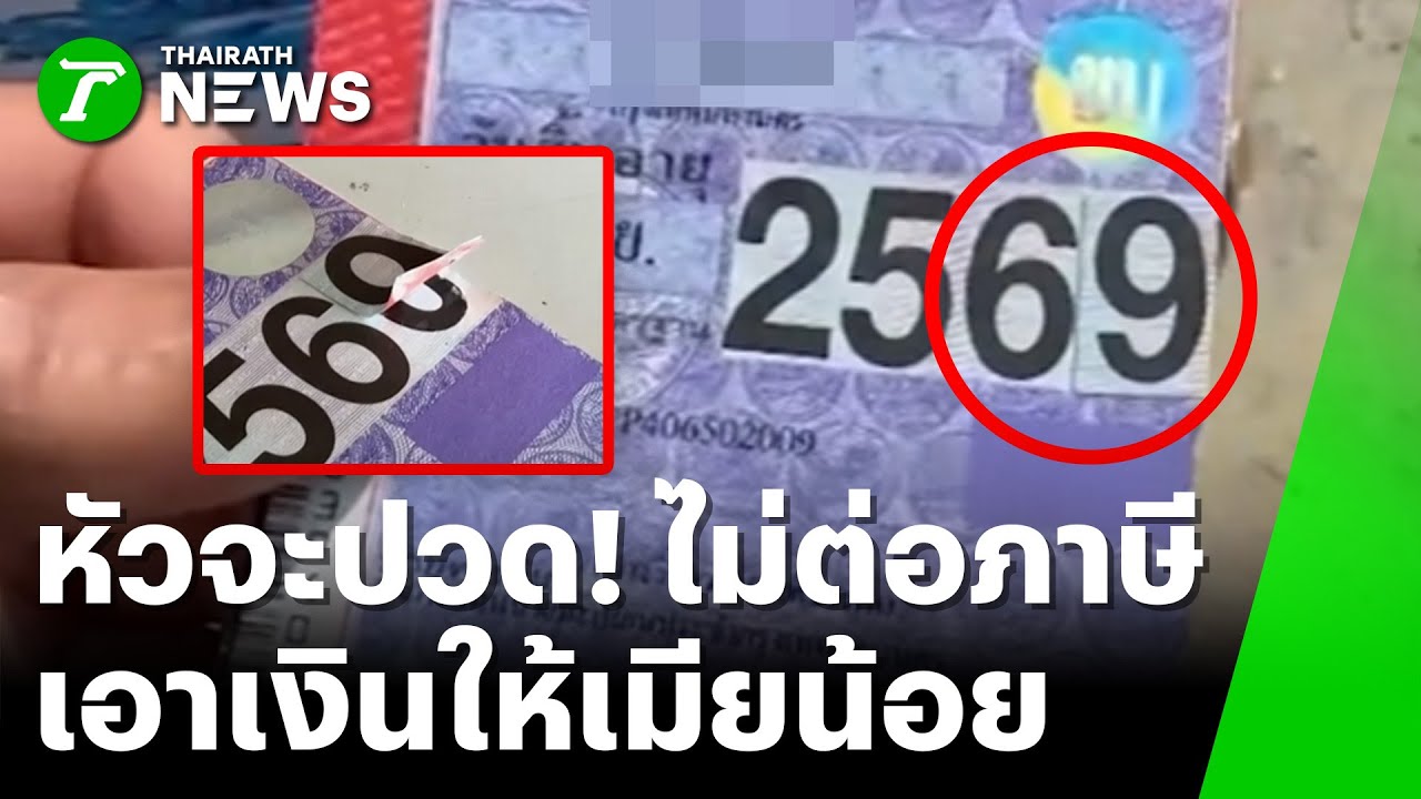 ตร.ทางหลวง จับรถตู้ ตัดแปะป้ายภาษีปลอม | 23 ม.ค. 69 | ห้องข่าวหัวเขียว