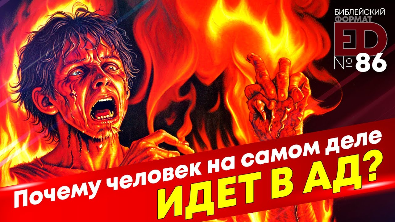 Почему человек на самом деле идет в ад? | Выпуск #86