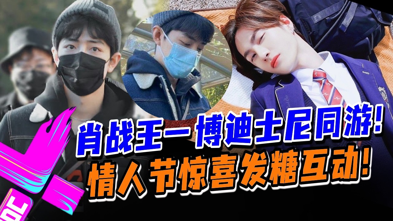 【情人节惊喜】肖战王一博疑似迪士尼同游？情人节这波惊喜太突然！#王一博 #肖战 #wangyibo #xiaozhan #藏海传 #陈情令 #cp #娱乐圈 #炸裂