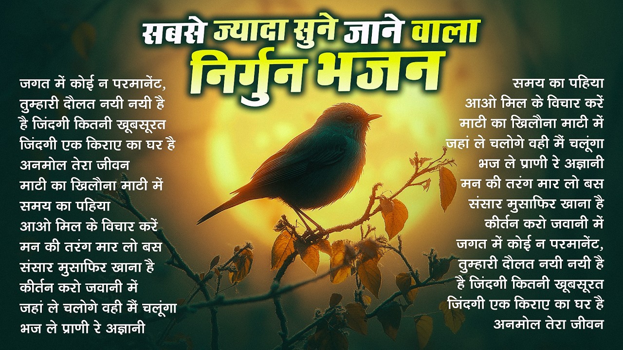 कलेजा चीर कर रख देंगे ये निर्गुण भजन | Nonstop Nirgun Geet | Chetawani Bhajan | Nirgun Bhajan 2026