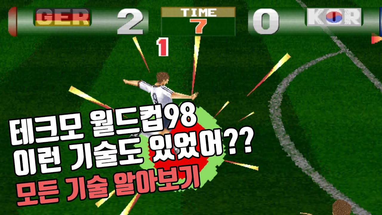 오락실 게임 레전드 테크모월드컵98 모든 기술 알아보기