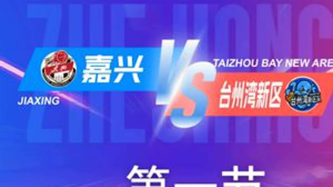 嘉兴vs台州湾新区 第一节回放 11月26日 #浙BA  城市争霸赛  #精彩瞬间  #篮球  #嘉兴  #台州湾新区