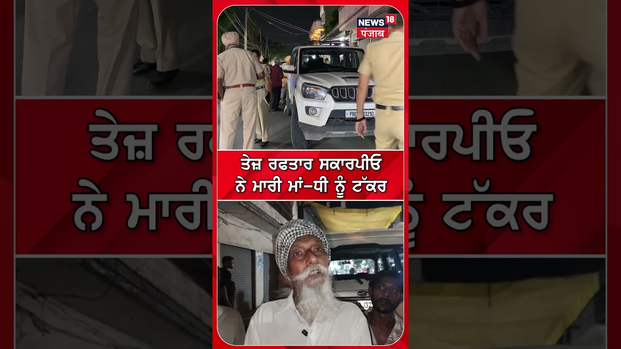 ਤੇਜ਼ ਰਫਤਾਰ ਸਕਾਰਪੀਓ ਨੇ ਮਾਰੀ ਮਾਂ-ਧੀ ਨੂੰ ਟੱਕਰ #shorts |N18S