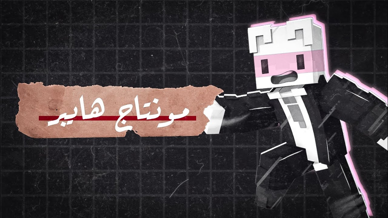 مونتاج ماينكرافت📱 كيف تمنتج فيديو ماينكرافت مثل هايبر 🪄