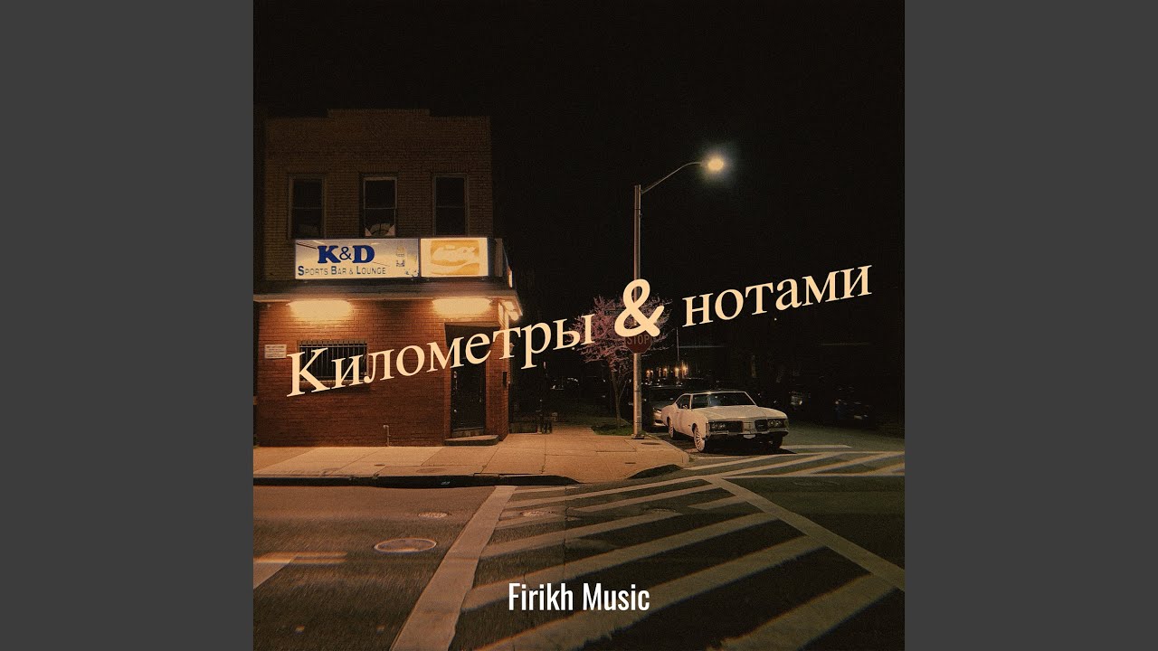Километры & нотами