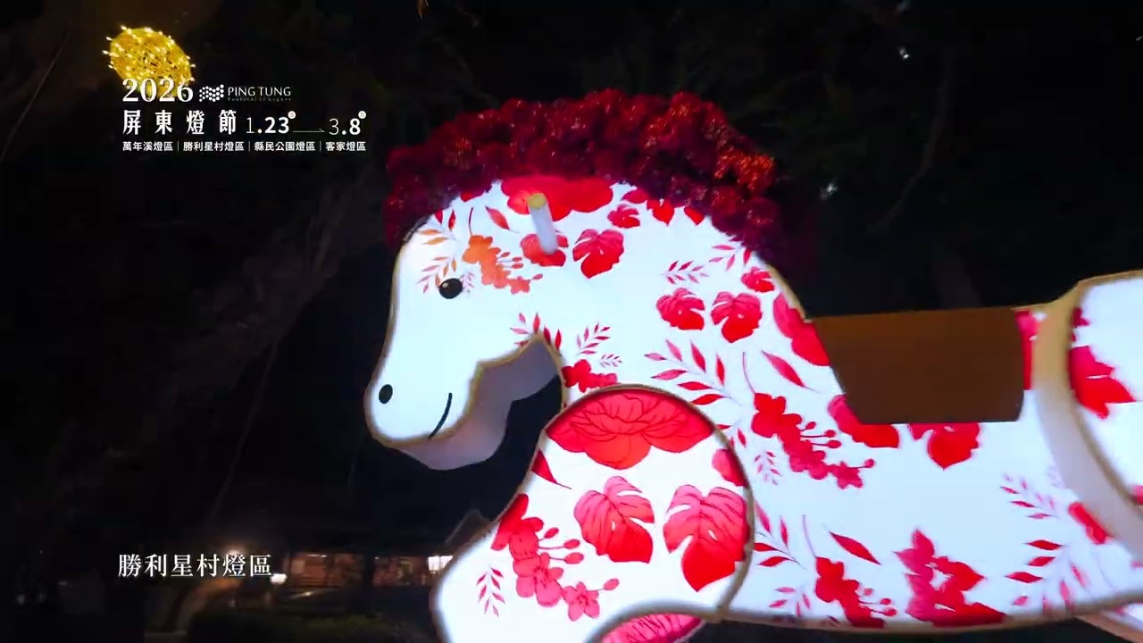 ✨「2026屏東燈節」四大燈區1/23正式點燈🏮🐎