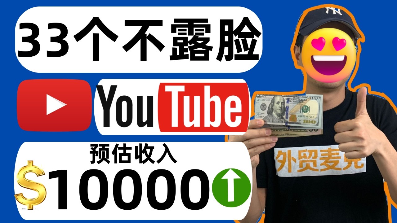 【不露脸YouTube】33个闷声发财的YouTube频道-博主不出镜赚美金到手抽筋