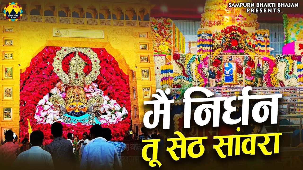 🙏 मैं निर्धन तू सेठ सांवरा | Main Nirdhan Tu Seth Sanwra | Khatu Shyam Bhajan | Devotional Song 2025