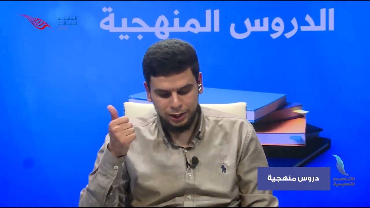التفسير | الصف الثالث الإعدادي - ديني | تتمة تفسير سورة الصف | أ. عبد العليم غزي