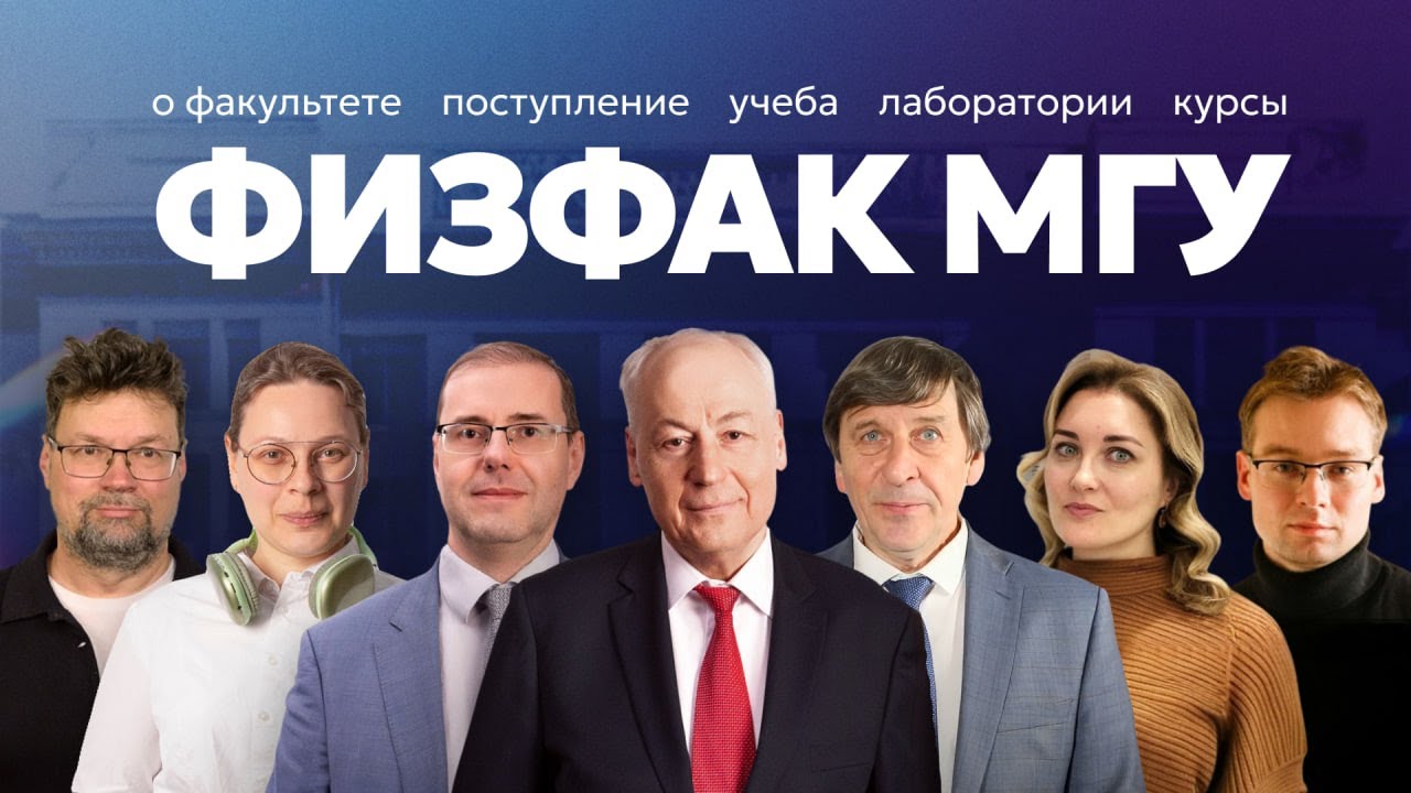 День открытых дверей 2025 | Физический факультет МГУ