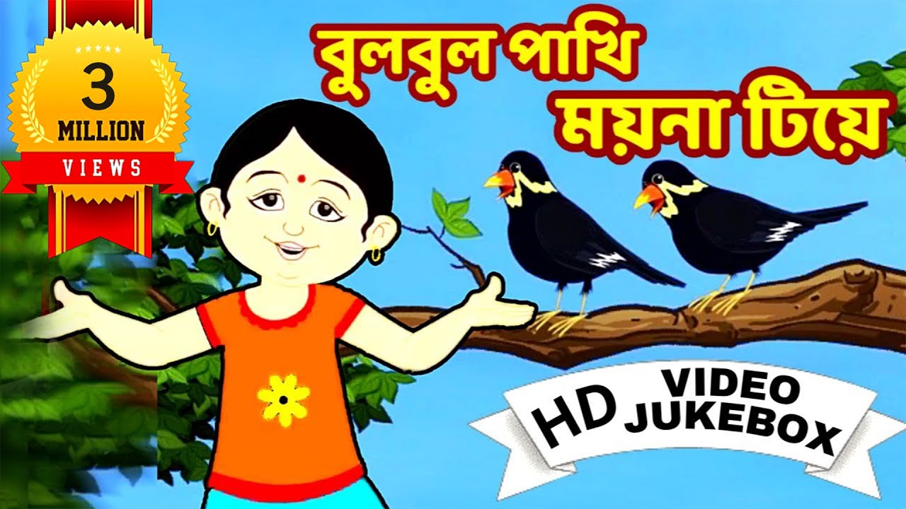 বুলবুল পাখি | Bulbul Pakhi | Bengali Children Song | Antara Chowdhury | Video Jukebox | Kids Song