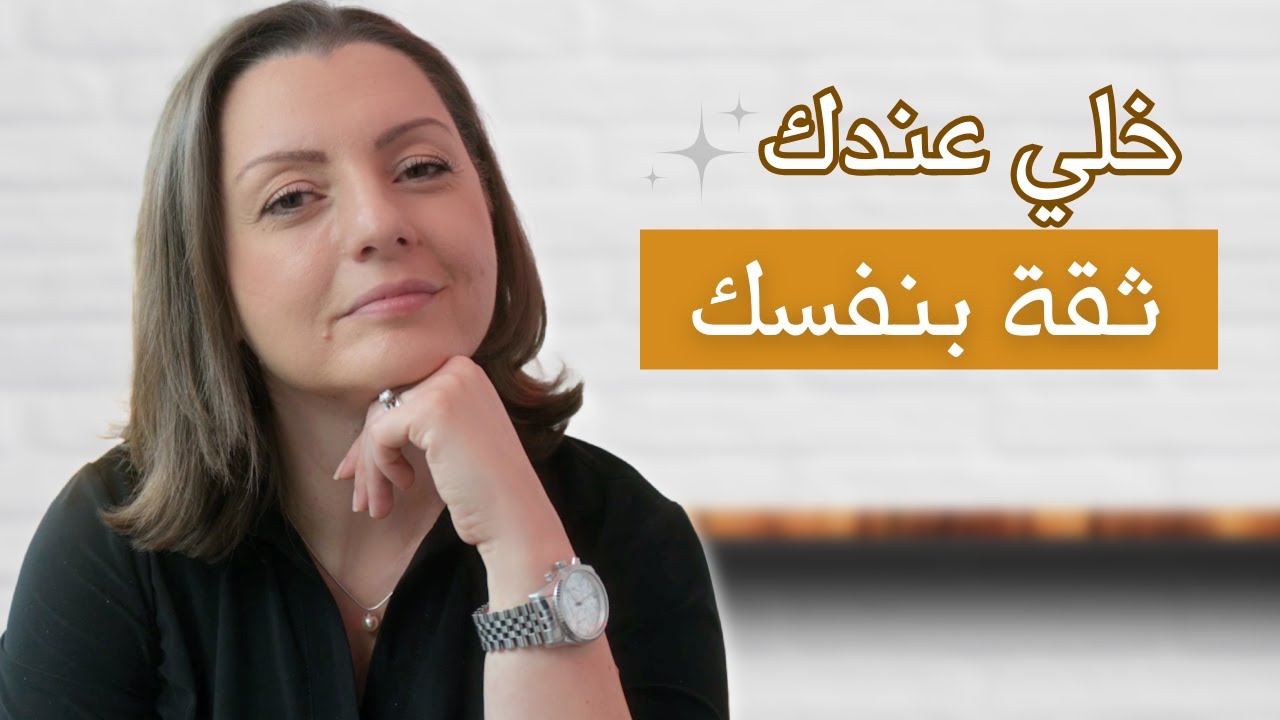 TRUE SELF-CONFIDENCE 🫶🫶 ازاي تبني ثقة بالنفس حقيقية محدش يقدر يهزها أبداً