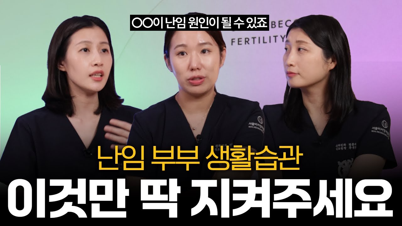 난임 부부 생활습관 '이것'은 꼭 지켜주세요! 난임 병원 원장들이 알려주는 임신을 위한 생활습관