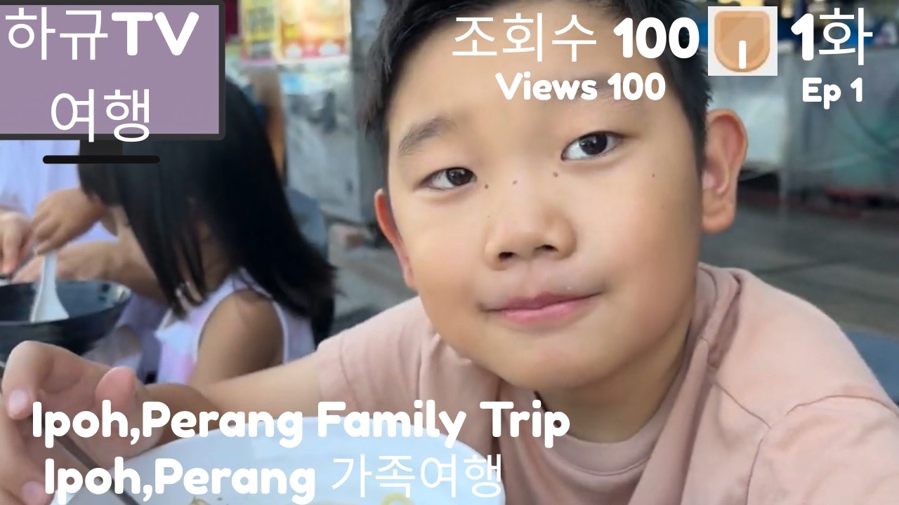 말레이시아 이포(Ipoh) - 페냉(Penang) 가족 여행