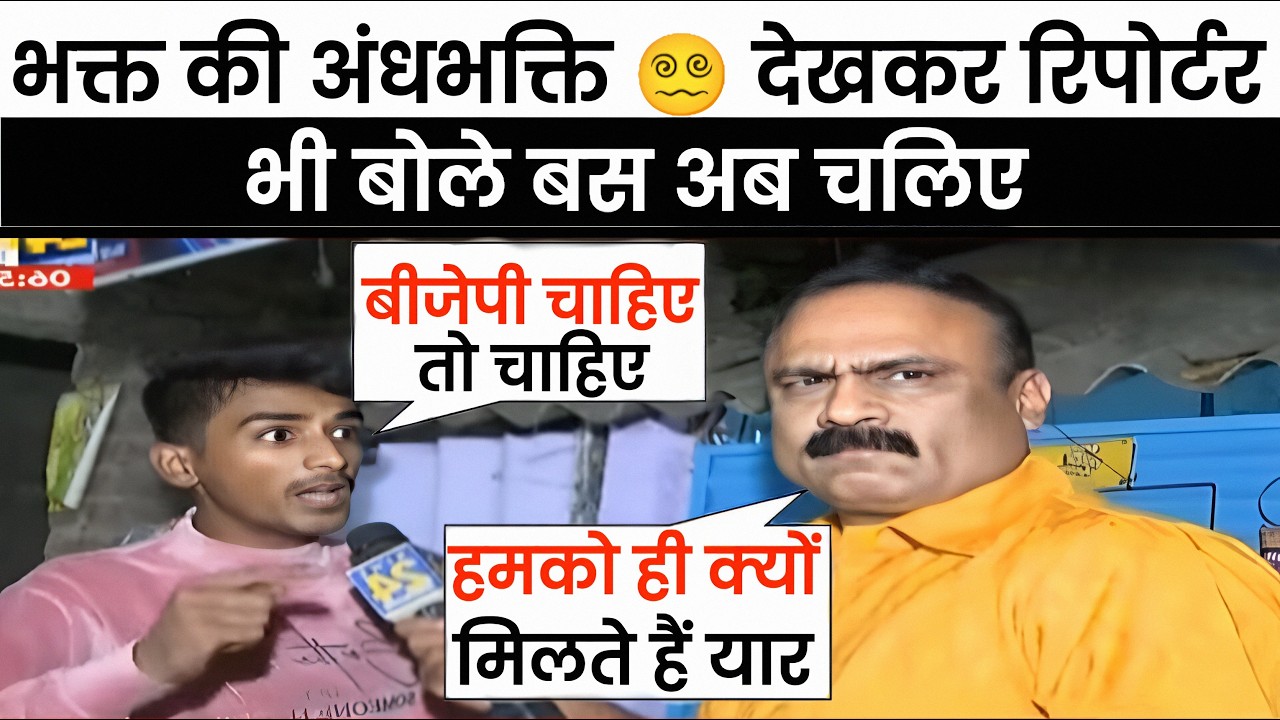  महंगाई पर भक्त के ज्ञान 🤔 से रिपोर्टर भी परेशान | Rajeev Ranjan | andhbhakt funny | reha tv