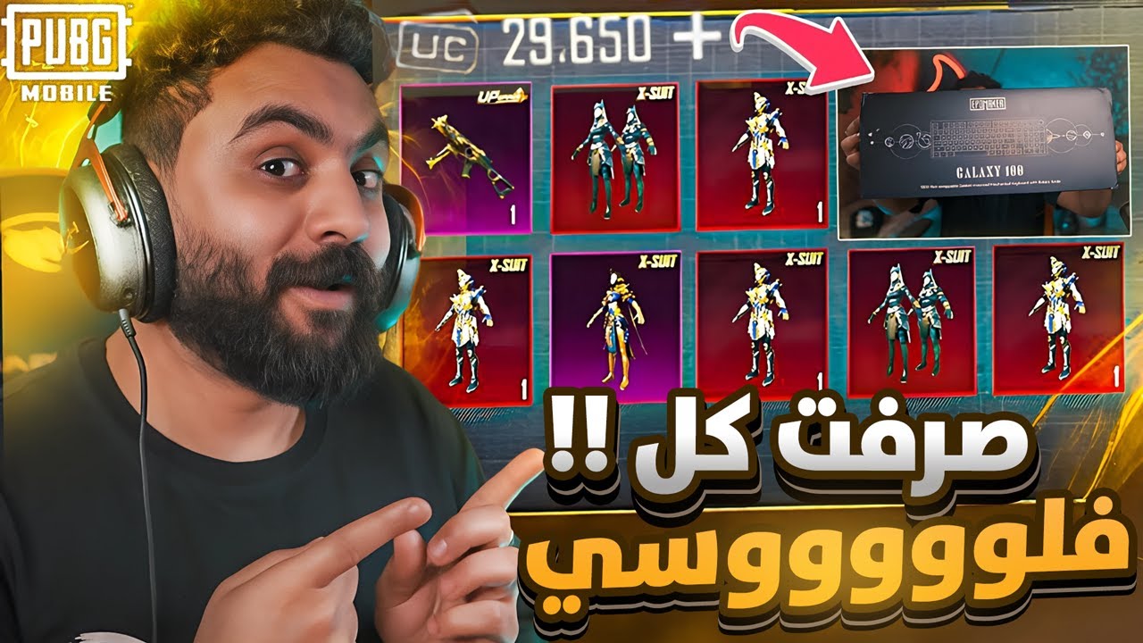 تختيم بكج الفرعون اخيرااا بقيمة 10,000$ الف شدة ! Epomaker Galaxy100😭✅