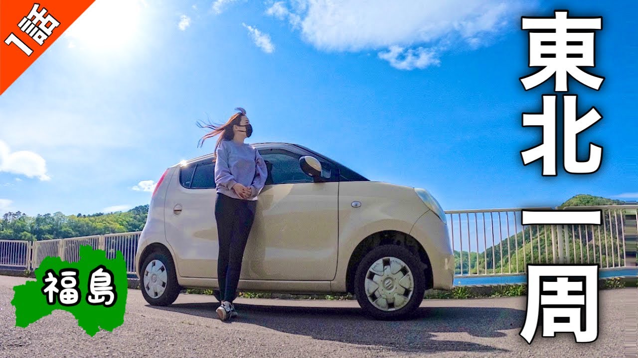軽自動車で東北一周！自由気ままな女ひとり旅スタート【福島編】