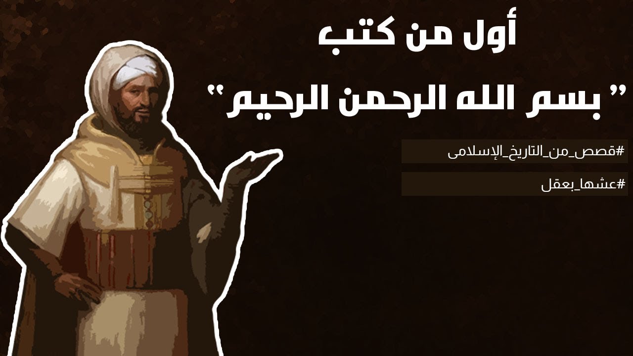 أول من كتب بسم الله الرحمن الرحيم من أهل مكة | قصص من التاريخ الإسلامى