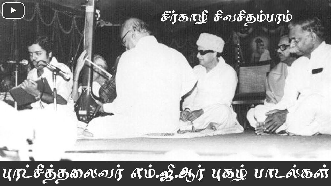 புரட்சித்தலைவர் எம்.ஜி.ஆர் புகழ் பாடல்கள் {சீர்காழி சிவசிதம்பரம்}
