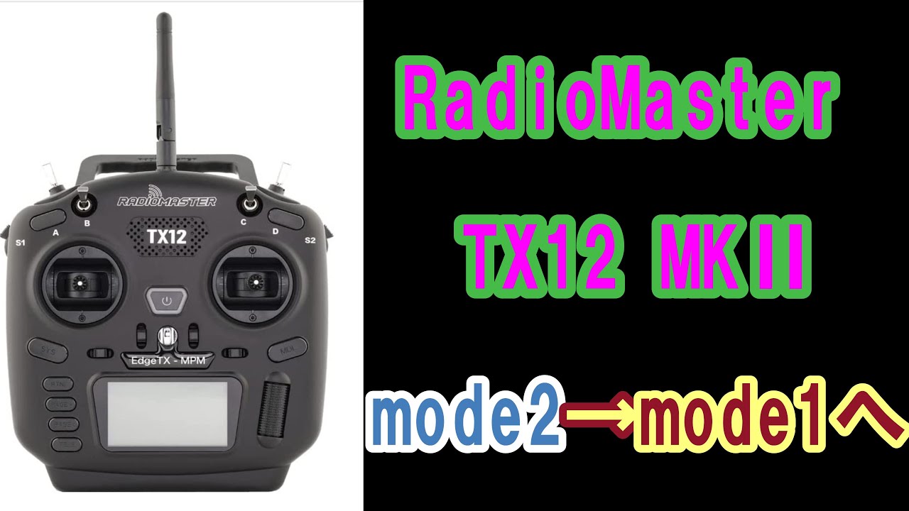 *:*169【RC100g未満】RadioMaster TX12 MKⅡ モード2から1へ変更