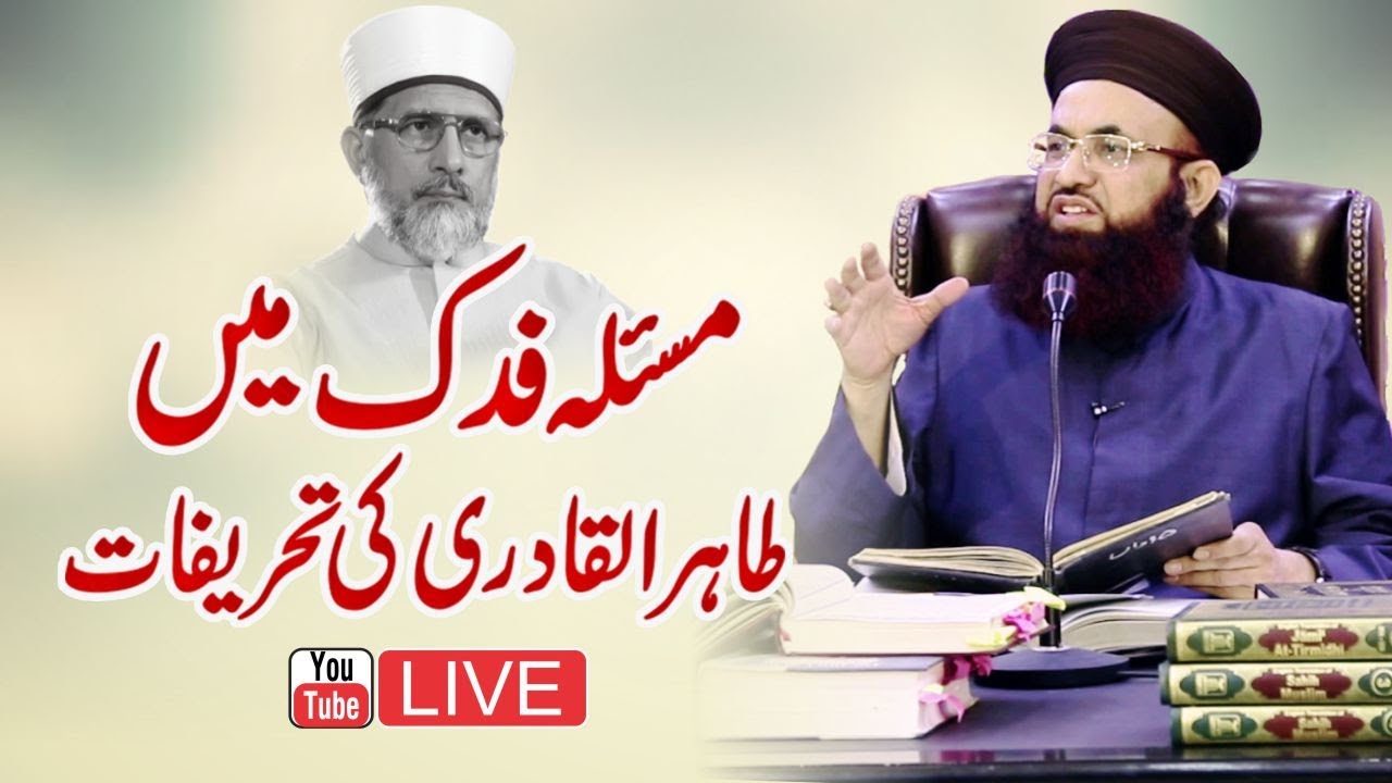 Masala Fadak Me Dr Tahir Ul Qadri Ki Tahreef | Dr Ashraf Asif Jalali Reply To Tahir Ul Qadri | LIVE