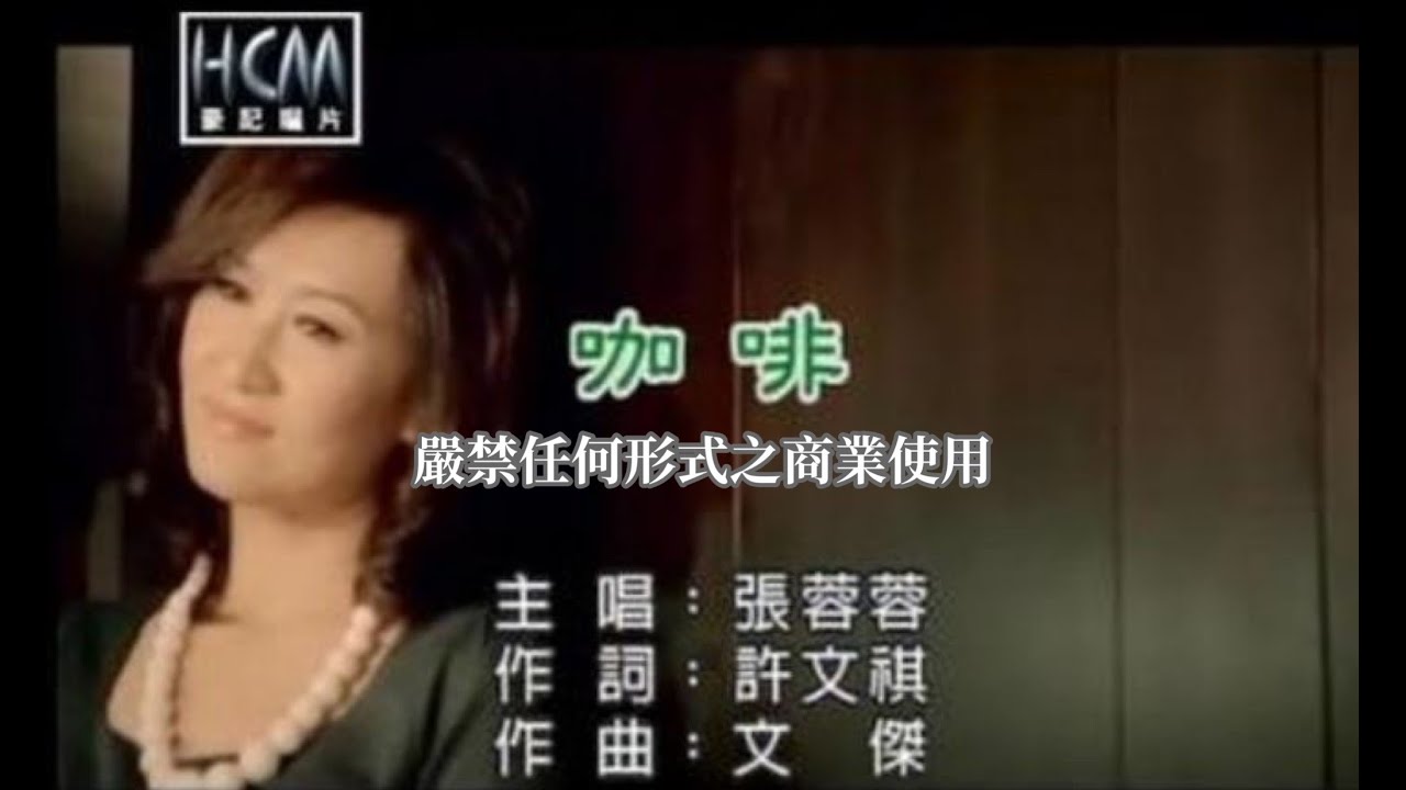 張蓉蓉-咖啡(官方KTV版)