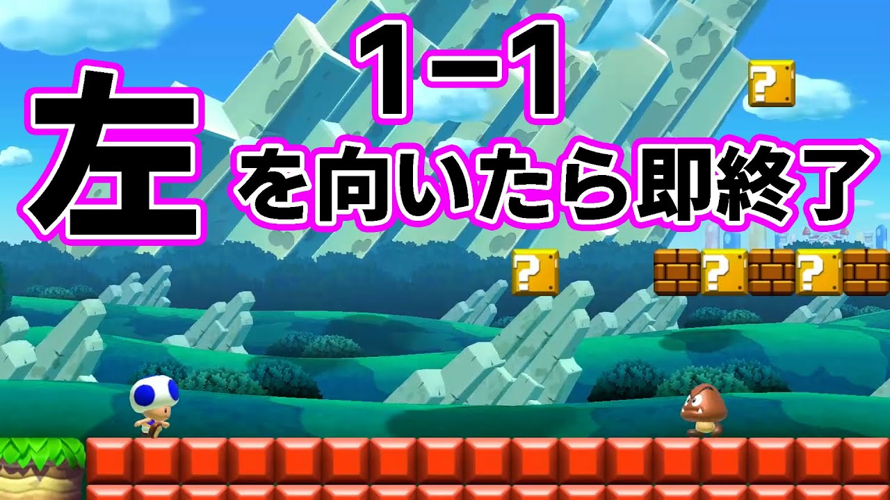 左を向いたら即終了1-1をズルしてクリア！？ｗ　制限時間20秒