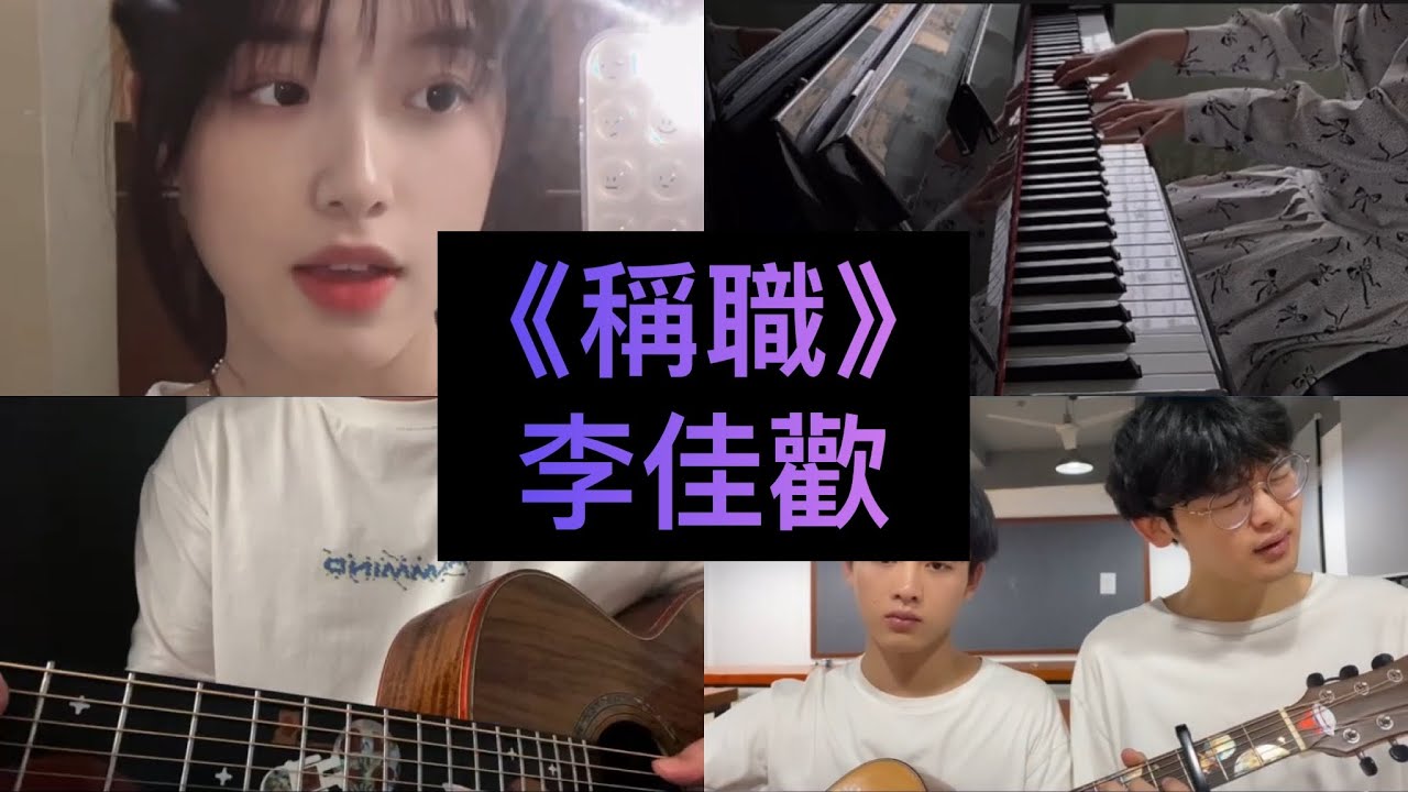 【抖音翻唱合集】《稱職》原唱: 李佳歡『做稱職的愛人 你沒得多少分 做稱職的前任 卻好得太殘忍』