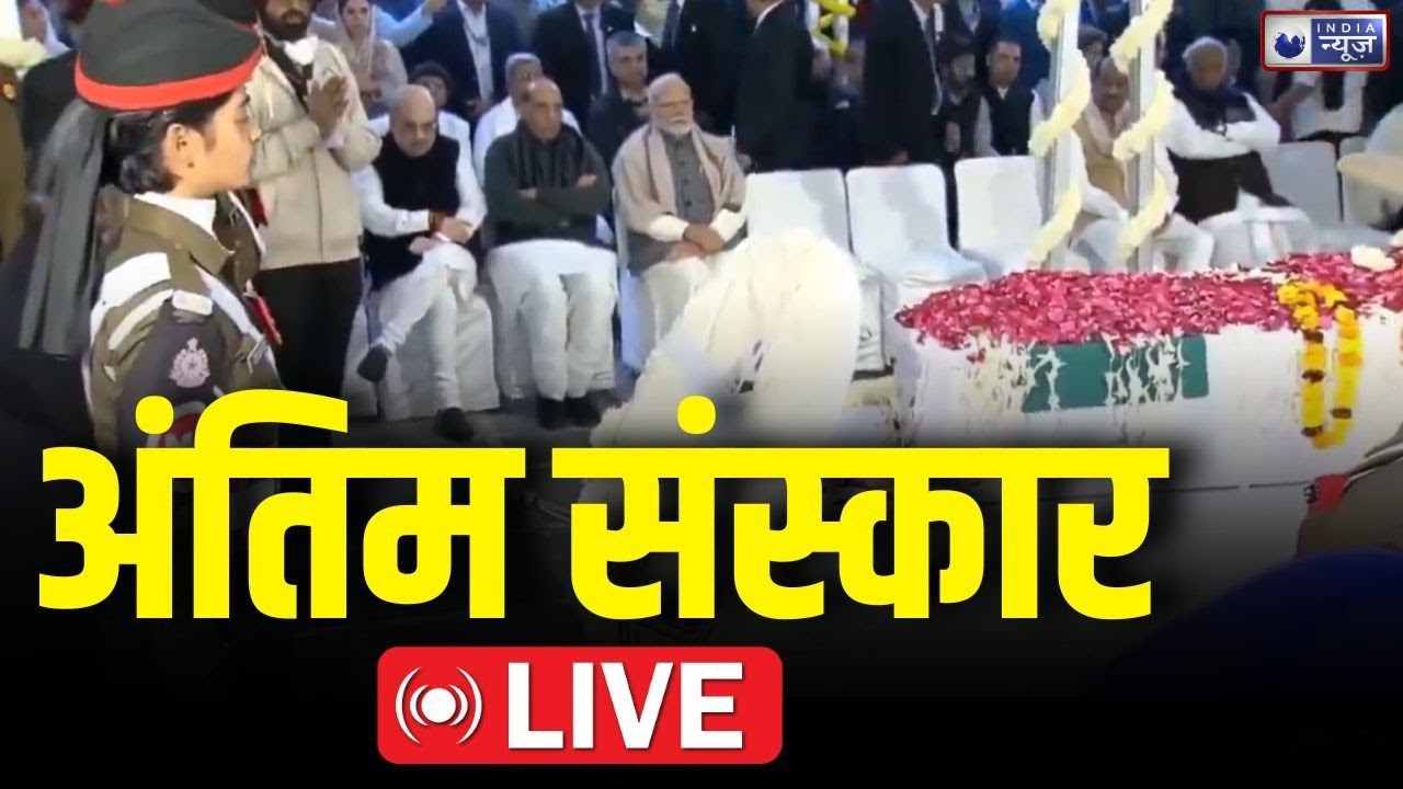 Manmohan Singh Funeral Nigam Bodh Ghat: आर्थिक सुधारों के महानायक का अंतिम संस्कार | India News