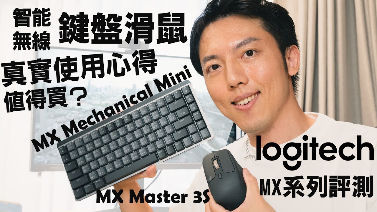 無線智能鍵盤滑鼠真的好用嗎？我入坑Logitech羅技MX系列啦！MX Mechanical Mini、MX Master 3S評測｜Flow完整使用說明