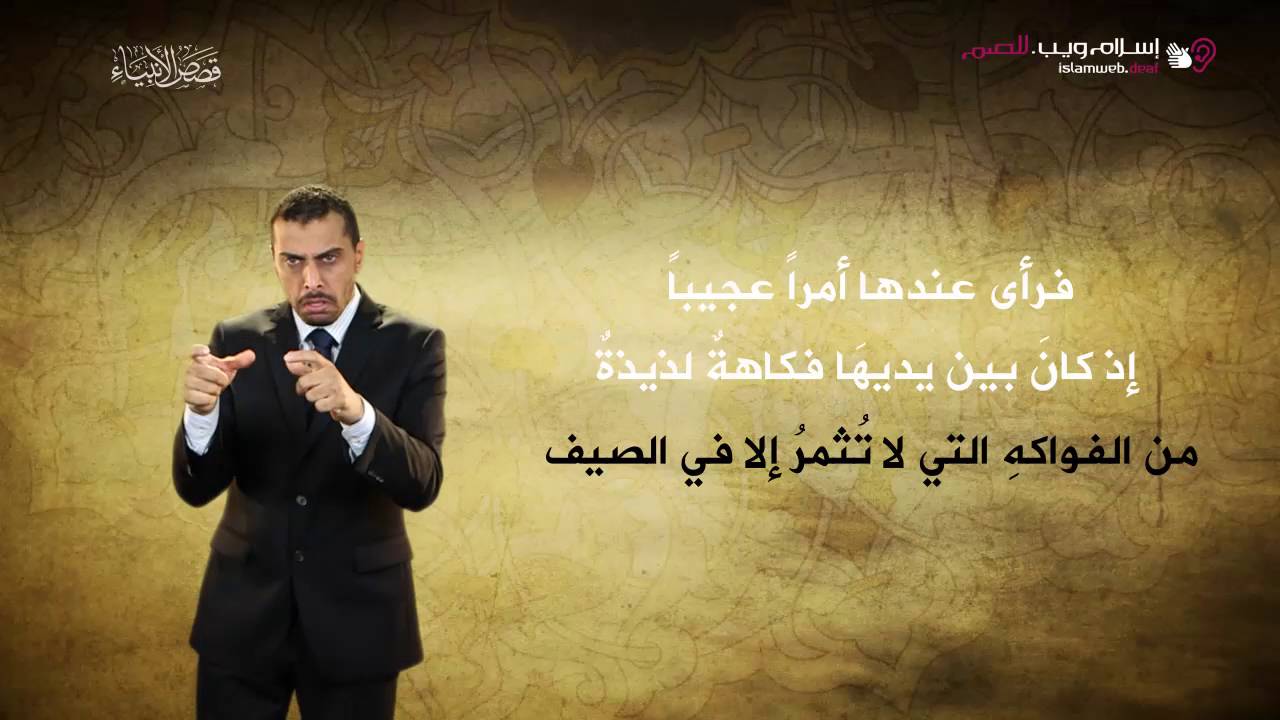 قصص الأنبياء | زكريا | إسلام ويب | بلغة الإشارة