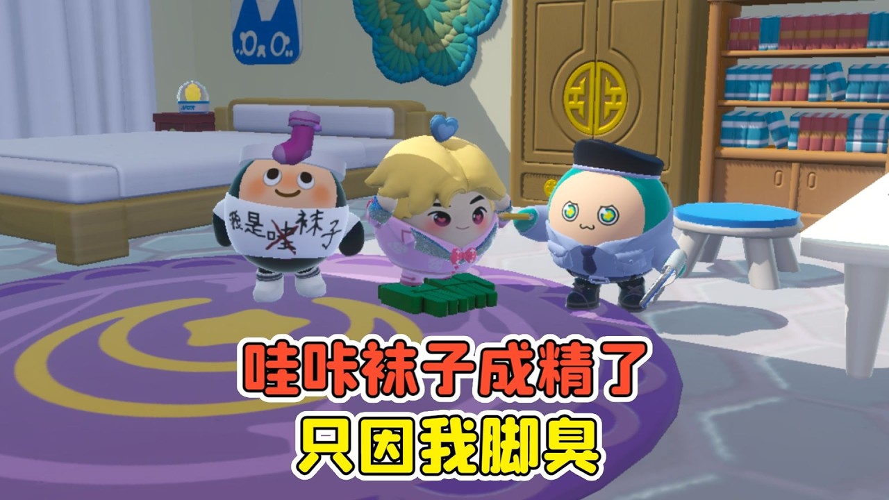 蛋仔派對：哇咔的襪子成精了？只因我腳臭，襪子就要離開我！