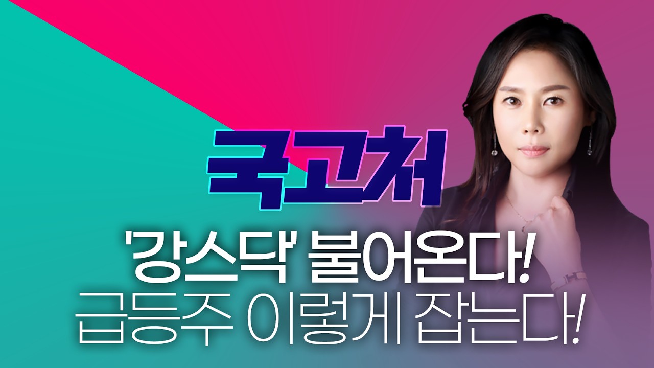 '강스닥' 풍 불어온다! 급등 포착 위한 주식 길잡이 | 감은숙 | 국고처 3/28
