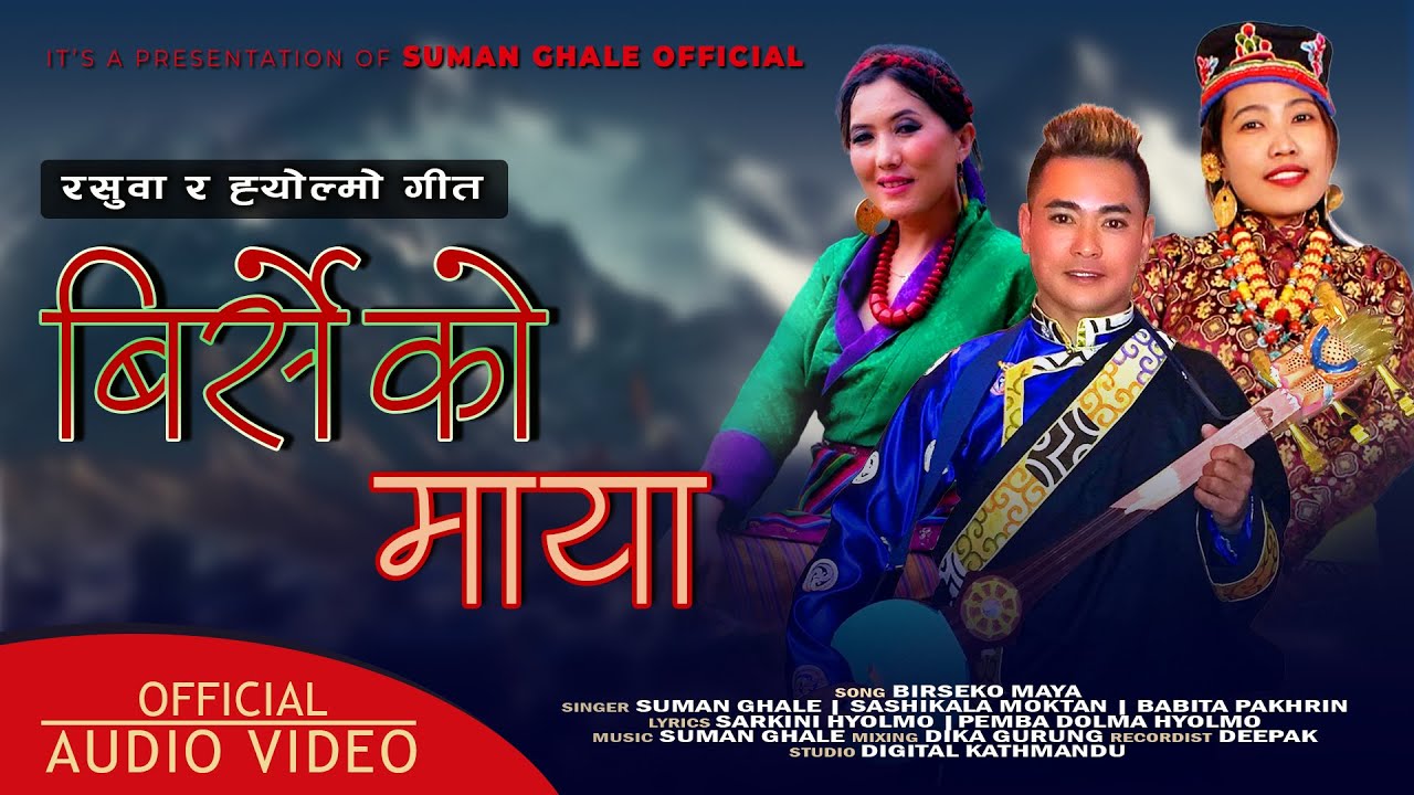Birseko Maya The Himalayan Song By Suman Ghale||Babita Pakhrin || Sashikala Moktan|| #newsong #song