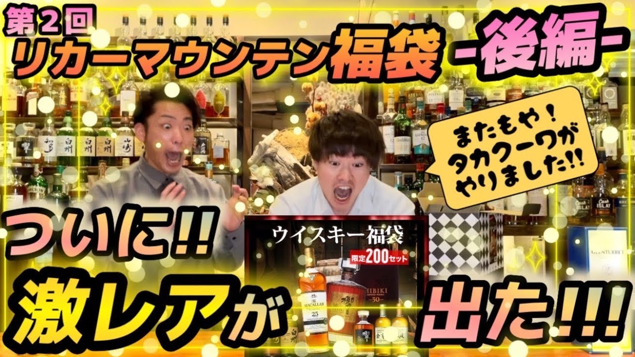 【ウイスキー福袋】リカーマウンテン福袋で！なんと！ついに！まさかの！あの！ウイスキーが！？【後編】