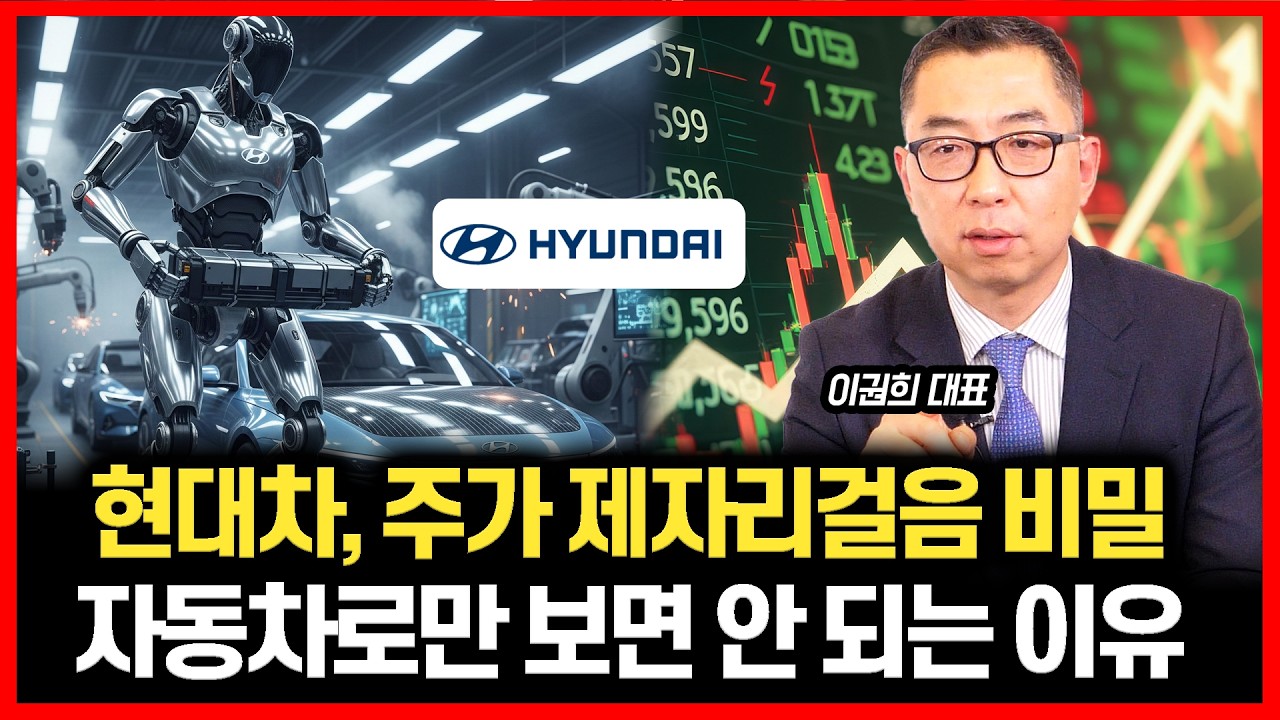 [#하이라이트] 현대차, 더 이상 자동차로만 보면 안 되는 이유, 주가 제자리걸음의 비밀 | 이권희 대표