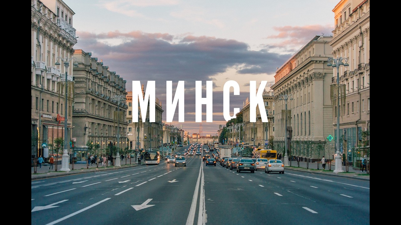 Минск город герой