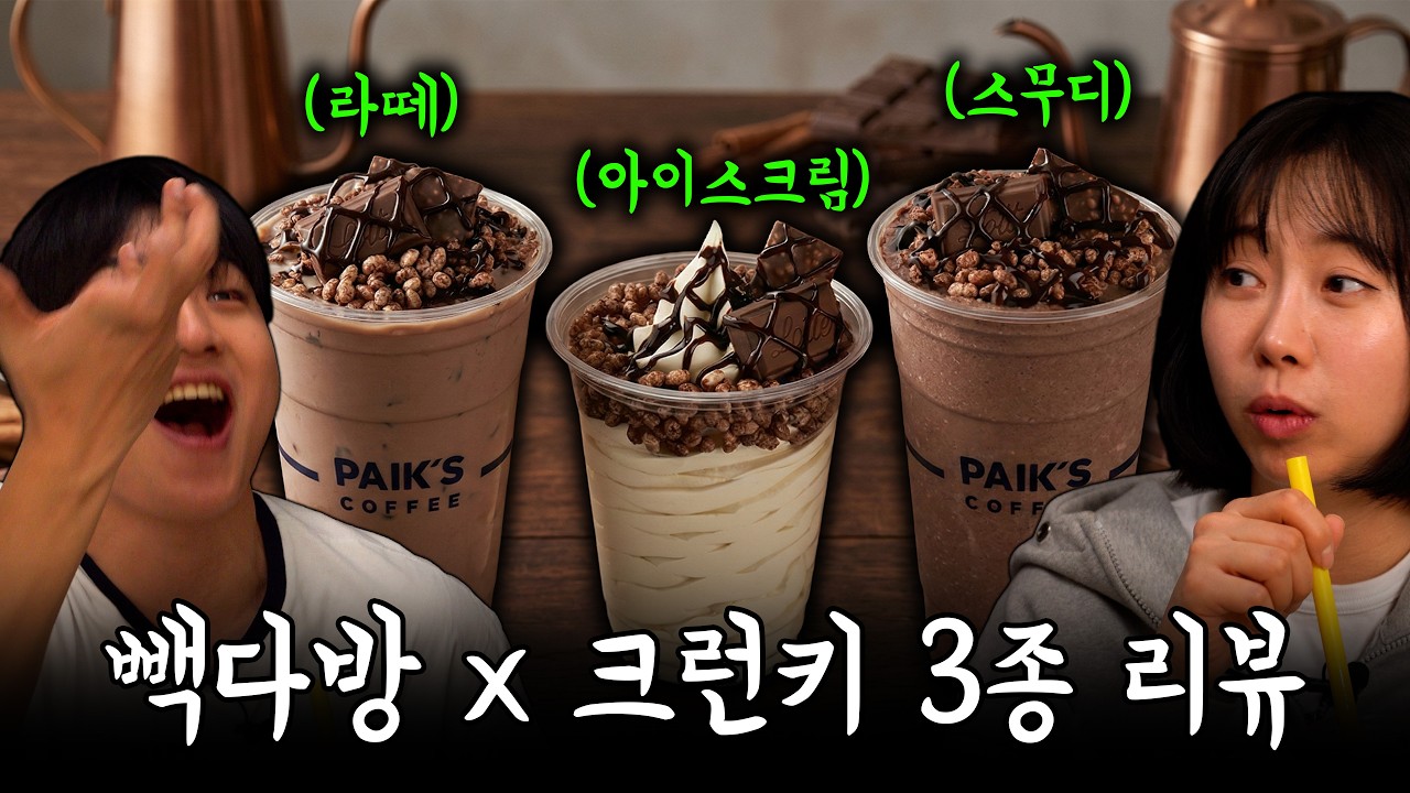 미쳐버린 빽다방 크런키 콜라보 | 아이스크림, 라떼 스무디 3종 리뷰
