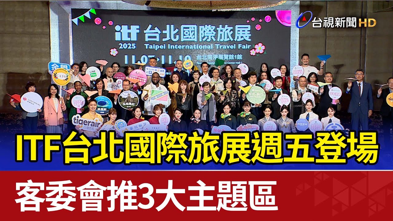 ITF台北國際旅展週五登場 客委會推3大主題區