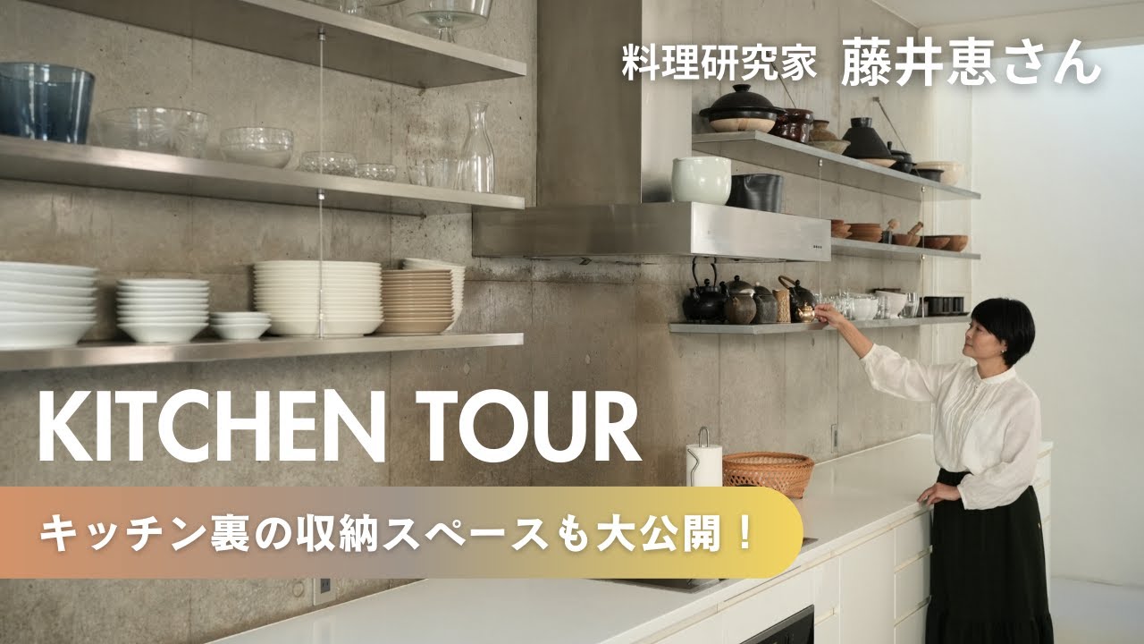 人気料理家・藤井恵さんのキッチンツアー／使いやすさと美しさを兼ね備えた洗練キッチン【裏の収納スペースも特別公開！】