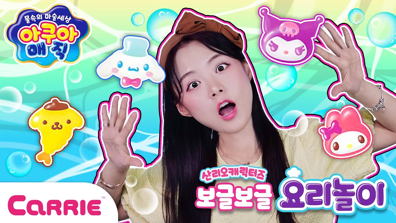 물속에서 살아나는 보글 보글 시나모롤 아쿠아 매직 놀이    ✨Aqua Magic Play | 장난감 탐구생활