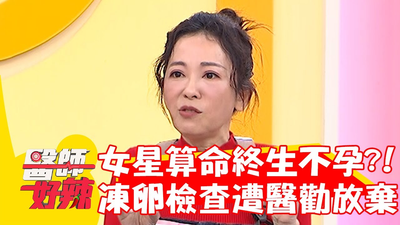 40歲女星算命「終生不孕」？為凍卵檢查竟遭醫勸：盡早放棄！【