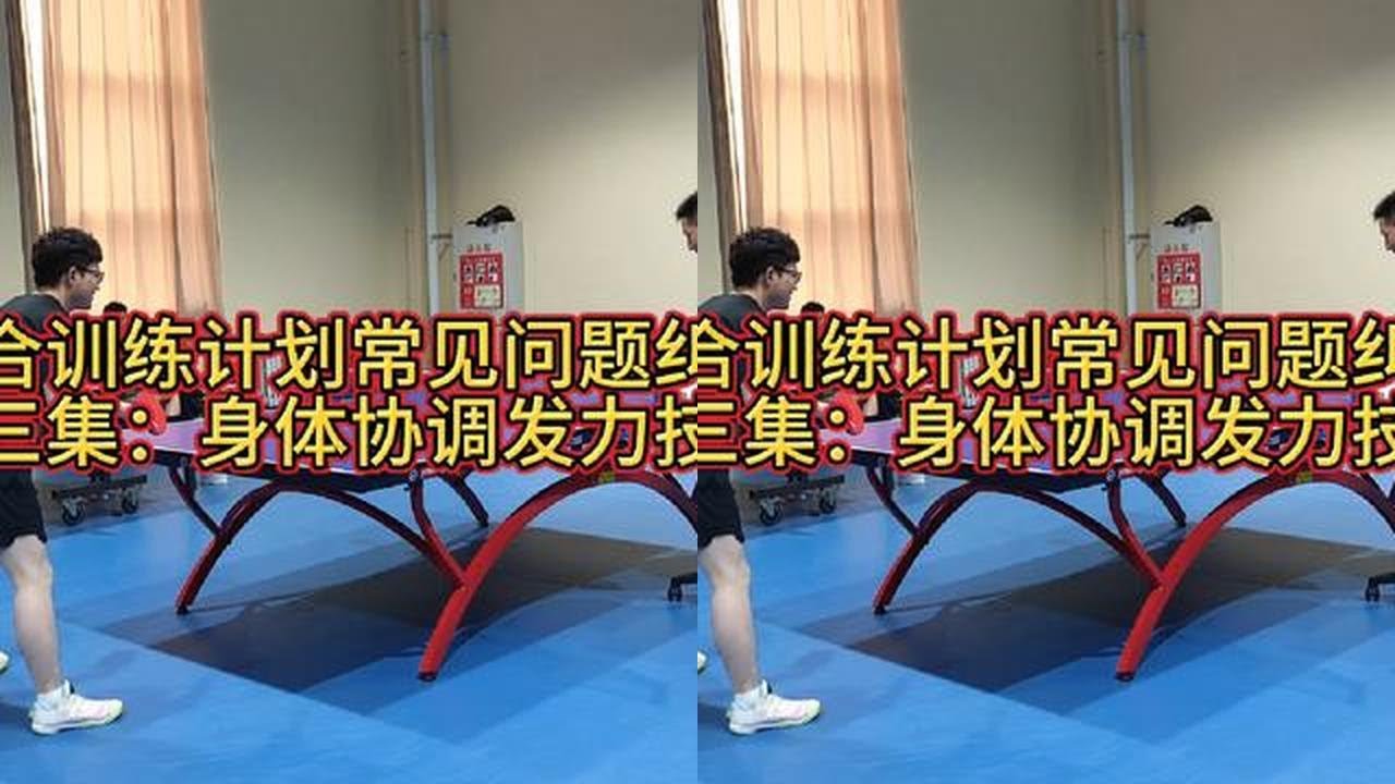 组合训练计划常见问题纠错（第三集：身体协调发力技巧#抖音体育 #乒乓球基础教学 #日常训练 ）