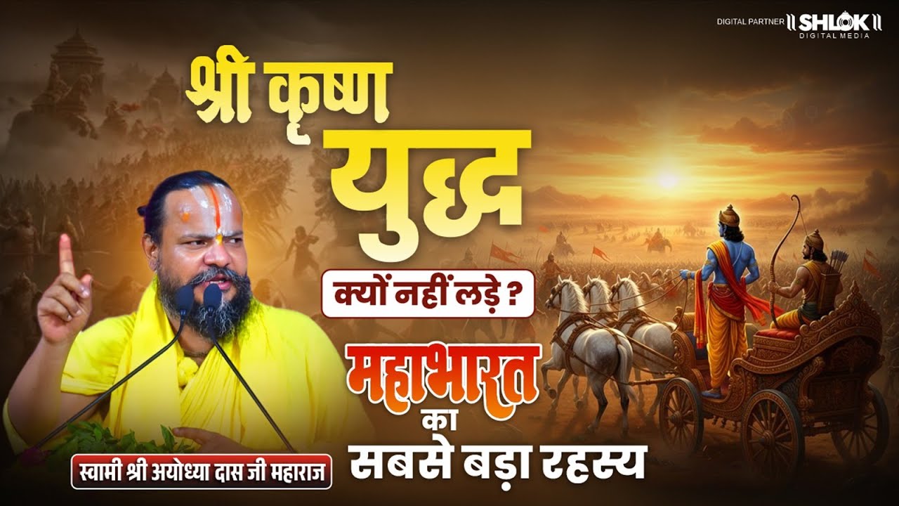 महाभारत का सबसे बड़ा रहस्य | श्री कृष्ण युद्ध क्यों नहीं लड़े ? Shri Ayodhya Das Ji Maharaj