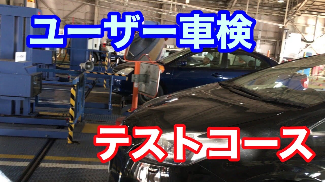 【ユーザー車検】 愛知陸運支局 車検検査場の流れ見学 Vehicle Inspection Course in Aichi, Japan