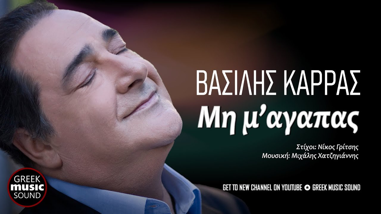 Βασίλης Καρράς - Μη μ’ αγαπάς / Official Music Releases