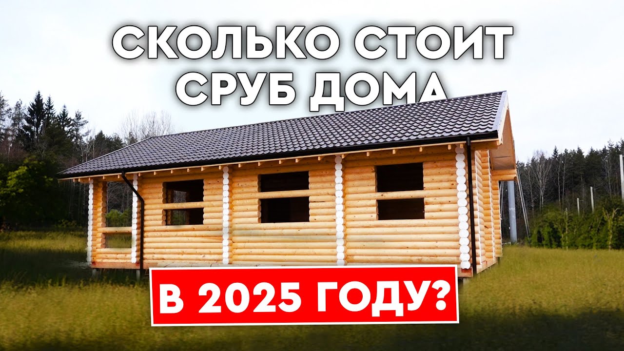 Сколько СТОИТ сруб дома в 2025 ГОДУ? Смета на стройку по этапам!