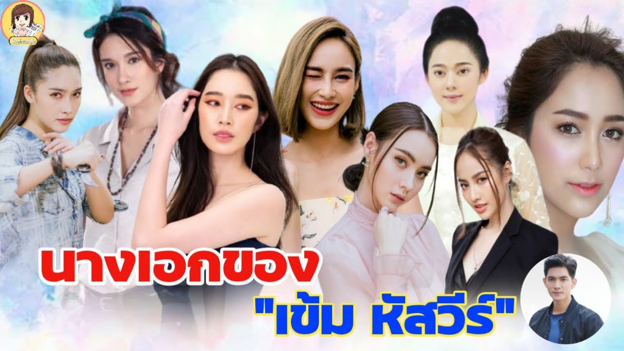 8 นางเอกของเข้มหัสวีร์ ที่เคยจิ้นและกำลังจะจิ้น มีละครเรื่องอะไร ฟินคู่ไหนมากที่สุด ? #Aoyfreestyle
